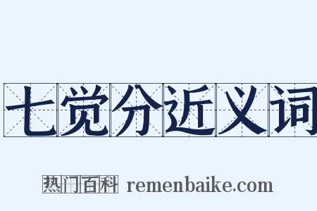 七觉分近义词是什么意思的图片